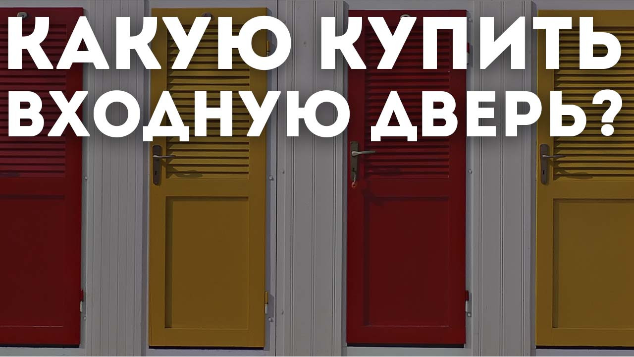 Какую входную дверь купить?